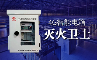 安博电竞智能电箱自动灭火规划
